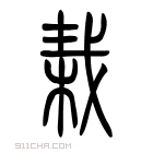 说文解字 𣒭