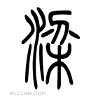 说文解字 𨎛