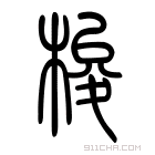 说文解字 𣜤