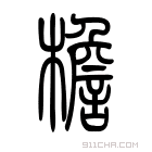 说文解字 𤖝