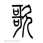 说文解字 𣤑