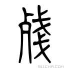 说文解字 殘