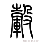 说文解字 𨍔