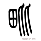 说文解字 𣬈