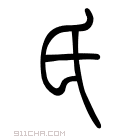 说文解字 𠂩