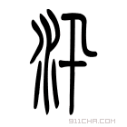 说文解字 𣲌