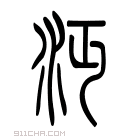 说文解字 𣱾