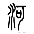 说文解字 𤿄