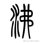 说文解字 𣲴