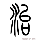 说文解字 𡭒