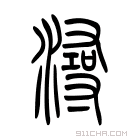 说文解字 𤃂