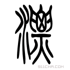 说文解字 𤄚