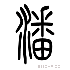 说文解字 𤄜