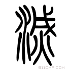 说文解字 𢦹