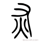 说文解字 𤆆