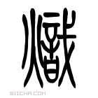 说文解字 𥏛