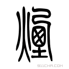 说文解字 𠖣