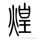 说文解字 𤌼