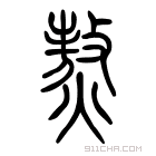 说文解字 𩱏