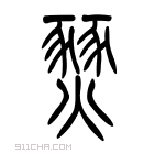 说文解字 𤐨