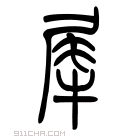 说文解字 𡳚