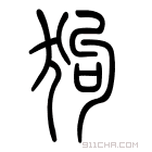 说文解字 𢑪