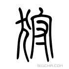 说文解字 𩊦