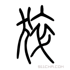 说文解字 𤝊