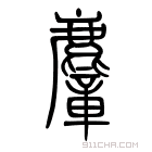 说文解字 𪋟