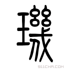 说文解字 𤪫