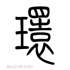 说文解字 𡑡