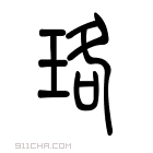 说文解字 𥕴