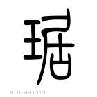 说文解字 𤪬