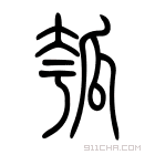 说文解字 𤫸