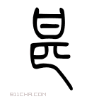 说文解字 𢍩