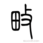 说文解字 𢿊