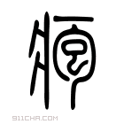 说文解字 𤿔