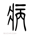 说文解字 𤵣