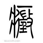 说文解字 𨨾