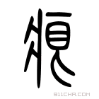 说文解字 𤶨