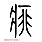 说文解字 𤷂