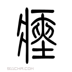 说文解字 𨻏