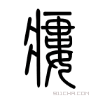 说文解字 𤵿