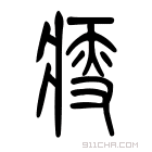 说文解字 𤸃