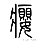 说文解字 𩖍