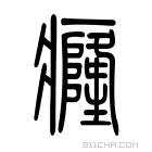 说文解字 𤸇