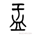 说文解字 𥁄