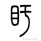 说文解字 𥃳