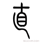 说文解字 𣖈