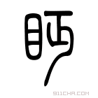 说文解字 𦘰